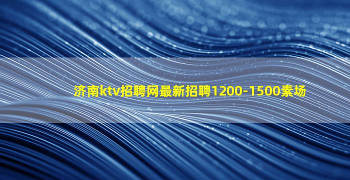 庆阳夜场招聘